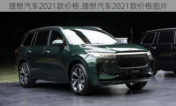 理想汽车2021款价格,理想汽车2021款价格图片