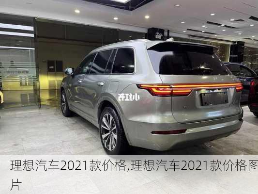 理想汽车2021款价格,理想汽车2021款价格图片