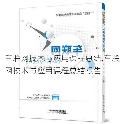 车联网技术与应用课程总结,车联网技术与应用课程总结报告