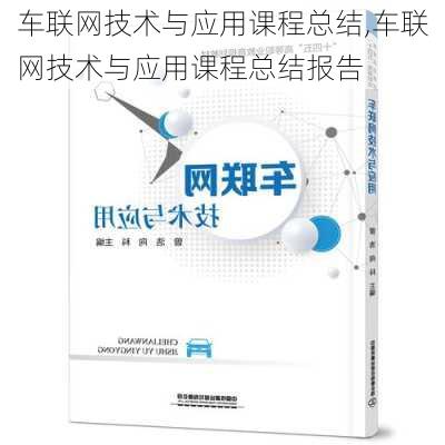 车联网技术与应用课程总结,车联网技术与应用课程总结报告