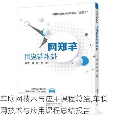 车联网技术与应用课程总结,车联网技术与应用课程总结报告