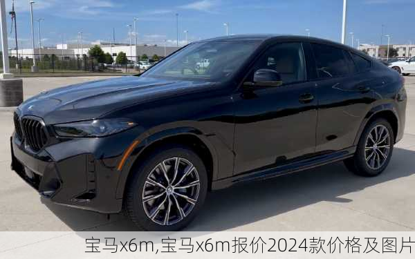 宝马x6m,宝马x6m报价2024款价格及图片