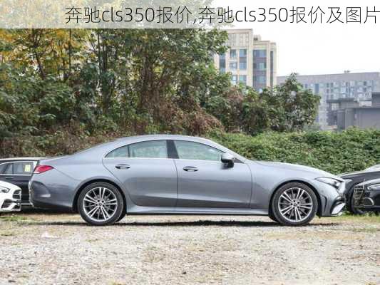 奔驰cls350报价,奔驰cls350报价及图片