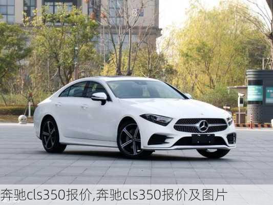 奔驰cls350报价,奔驰cls350报价及图片