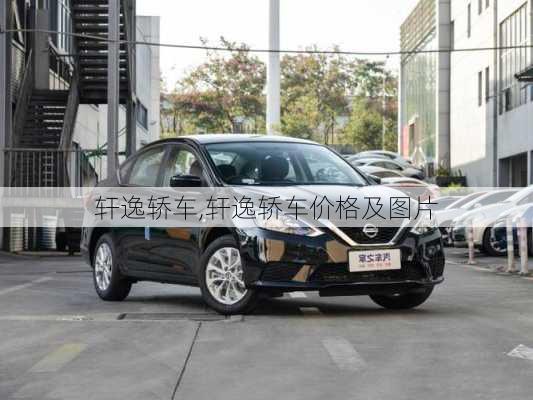 轩逸轿车,轩逸轿车价格及图片