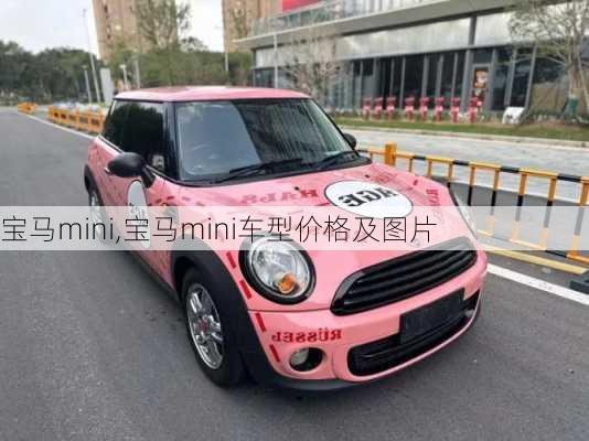 宝马mini,宝马mini车型价格及图片