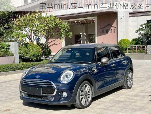 宝马mini,宝马mini车型价格及图片