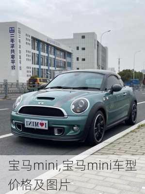 宝马mini,宝马mini车型价格及图片