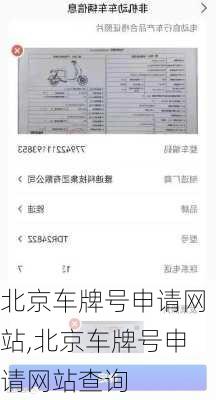 北京车牌号申请网站,北京车牌号申请网站查询