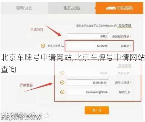 北京车牌号申请网站,北京车牌号申请网站查询