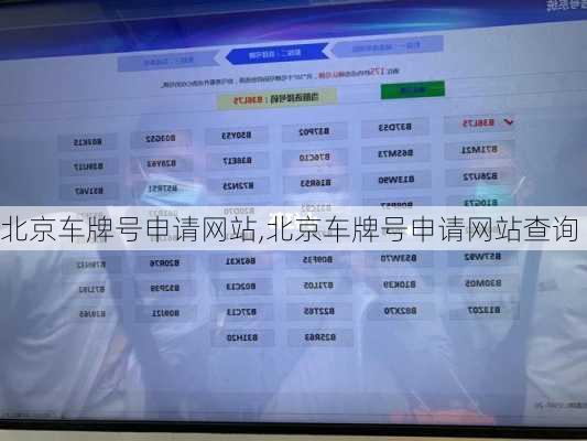 北京车牌号申请网站,北京车牌号申请网站查询