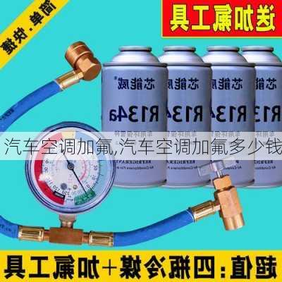 汽车空调加氟,汽车空调加氟多少钱