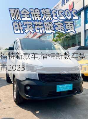 福特新款车,福特新款车型上市2023