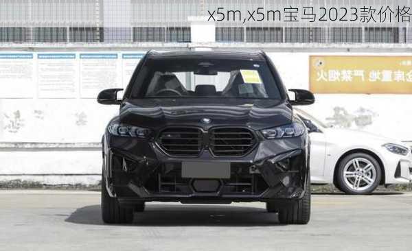 x5m,x5m宝马2023款价格