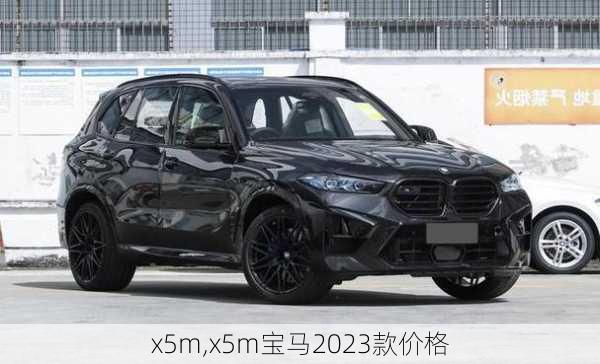 x5m,x5m宝马2023款价格