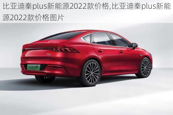 比亚迪秦plus新能源2022款价格,比亚迪秦plus新能源2022款价格图片