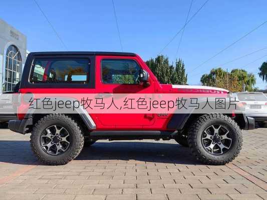 红色jeep牧马人,红色jeep牧马人图片