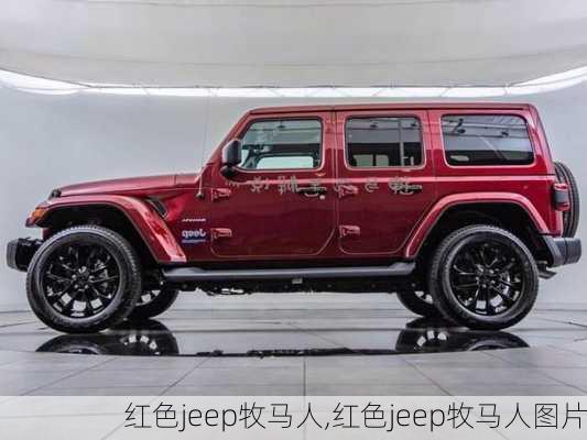 红色jeep牧马人,红色jeep牧马人图片