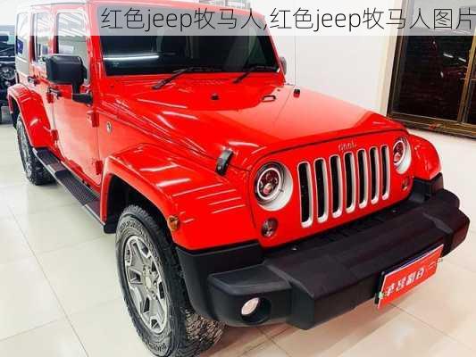 红色jeep牧马人,红色jeep牧马人图片