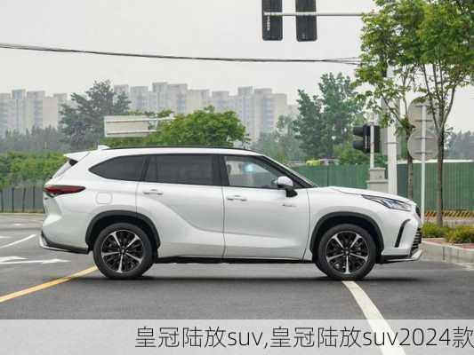 皇冠陆放suv,皇冠陆放suv2024款