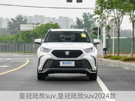 皇冠陆放suv,皇冠陆放suv2024款