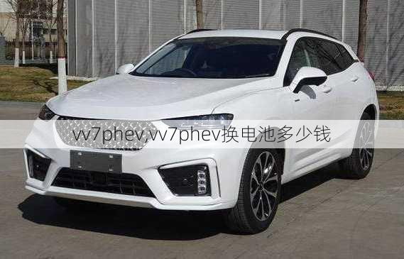 vv7phev,vv7phev换电池多少钱