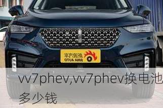 vv7phev,vv7phev换电池多少钱