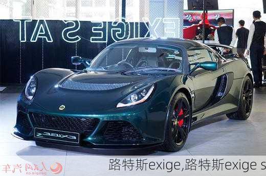 路特斯exige,路特斯exige s