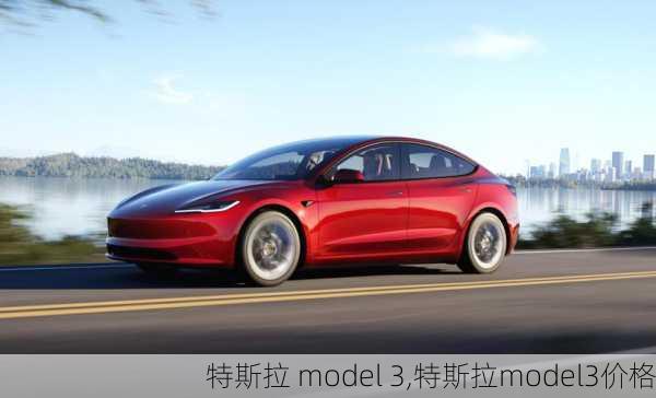 特斯拉 model 3,特斯拉model3价格