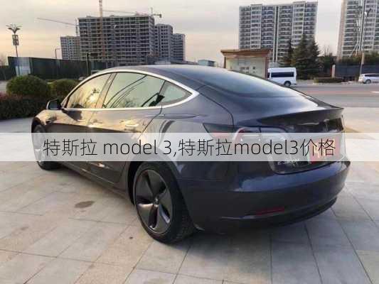 特斯拉 model 3,特斯拉model3价格