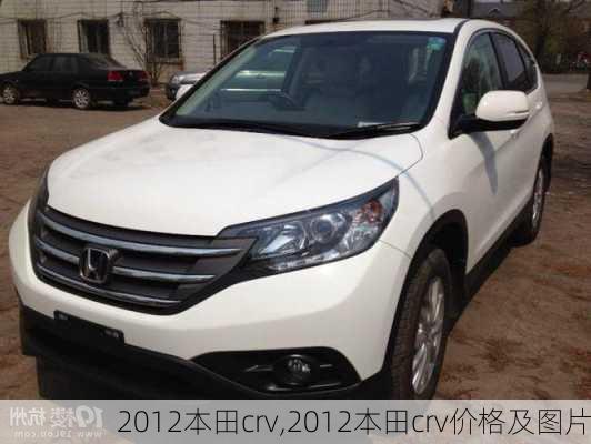 2012本田crv,2012本田crv价格及图片