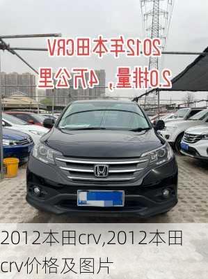 2012本田crv,2012本田crv价格及图片