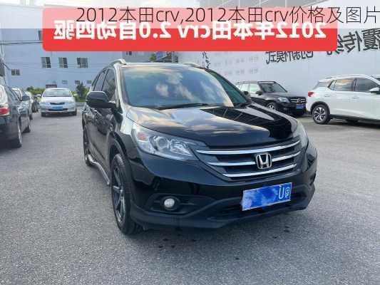 2012本田crv,2012本田crv价格及图片