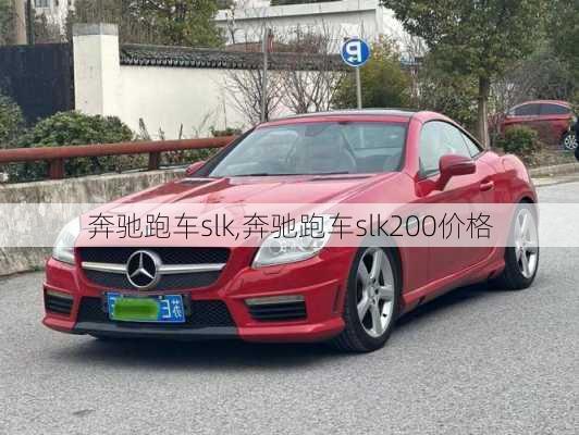 奔驰跑车slk,奔驰跑车slk200价格