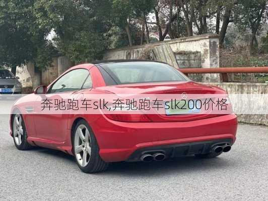 奔驰跑车slk,奔驰跑车slk200价格