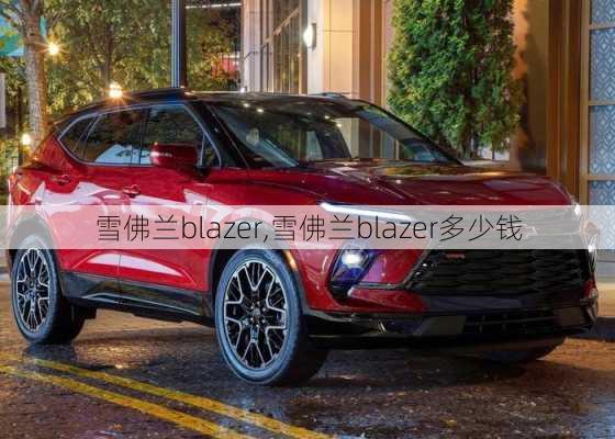 雪佛兰blazer,雪佛兰blazer多少钱