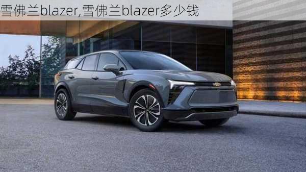 雪佛兰blazer,雪佛兰blazer多少钱