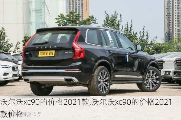 沃尔沃xc90的价格2021款,沃尔沃xc90的价格2021款价格