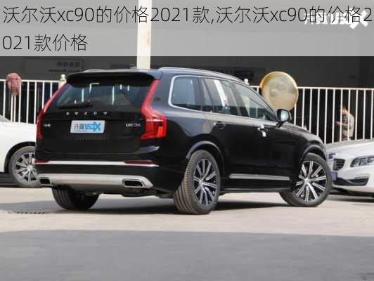 沃尔沃xc90的价格2021款,沃尔沃xc90的价格2021款价格