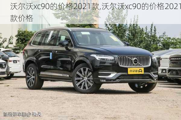 沃尔沃xc90的价格2021款,沃尔沃xc90的价格2021款价格