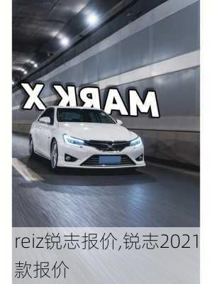 reiz锐志报价,锐志2021款报价