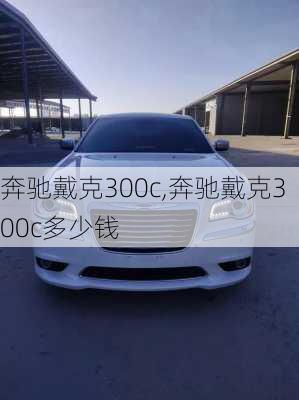 奔驰戴克300c,奔驰戴克300c多少钱