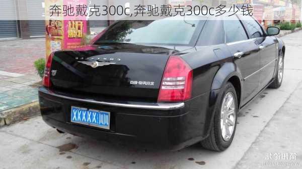 奔驰戴克300c,奔驰戴克300c多少钱