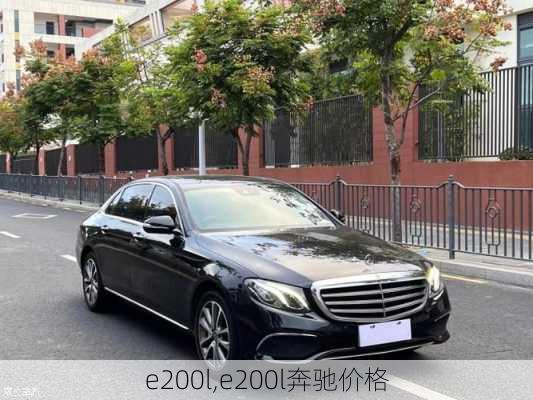 e200l,e200l奔驰价格