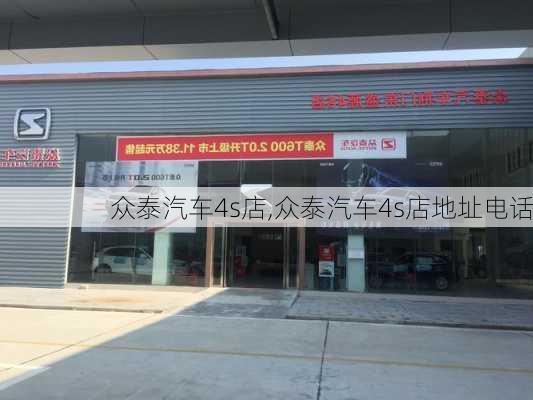 众泰汽车4s店,众泰汽车4s店地址电话