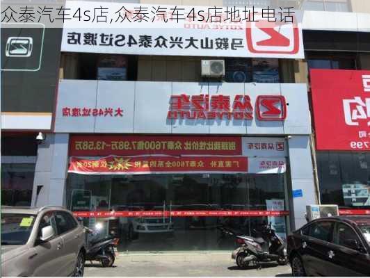 众泰汽车4s店,众泰汽车4s店地址电话