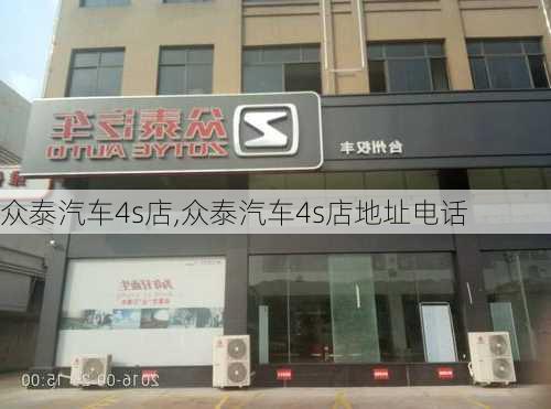 众泰汽车4s店,众泰汽车4s店地址电话