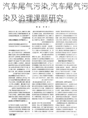 汽车尾气污染,汽车尾气污染及治理课题研究