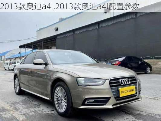 2013款奥迪a4l,2013款奥迪a4l配置参数