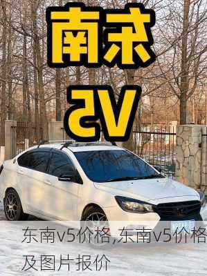 东南v5价格,东南v5价格及图片报价